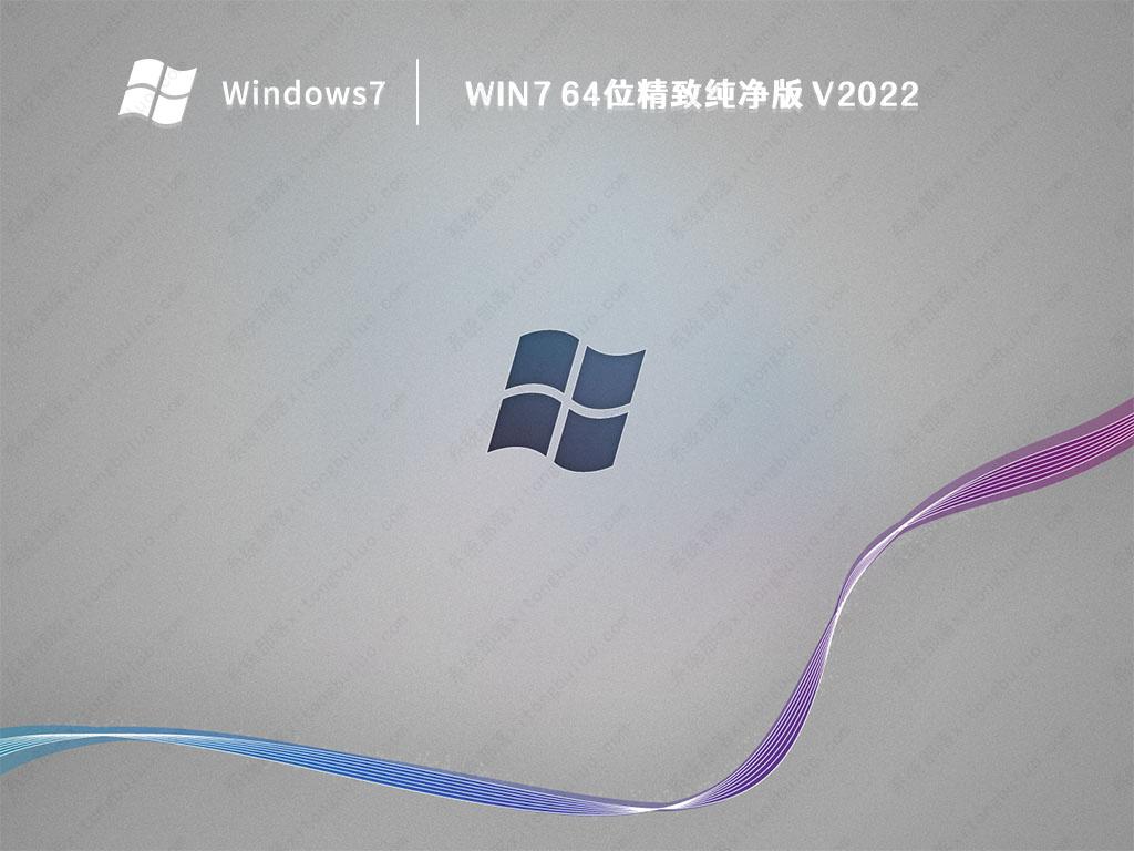 Win7官方纯净版系统_真正好用的Win7纯净版64位下载