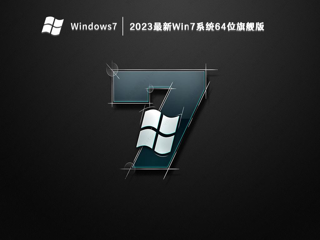 Win7正版系统下载_网上最好的Win7系统免费下载