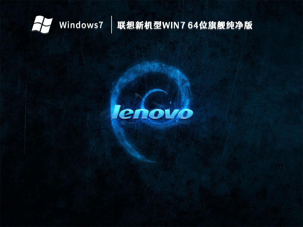 联想新机型Win7 64位旗舰纯净版(带USB3.0,支持Win10改Win7)