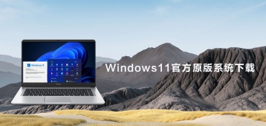 Windows11官方原版系统