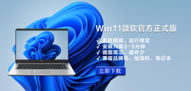 Win11微软官方正式版