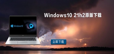 Windows10 21h2原版下载