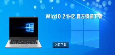 Win10 21H2 官方镜像下载