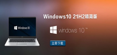 Windows10 21h2精简版