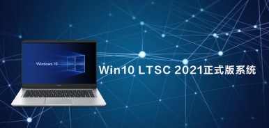 Win10 LTSC 2021正式版系统下载大全