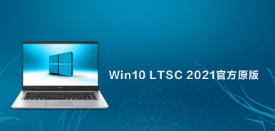 Win10 LTSC 2021官方原版系统大全