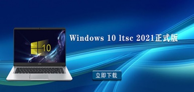Windows 10 ltsc 2021正式版
