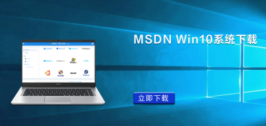 MSDN Win10系统下载