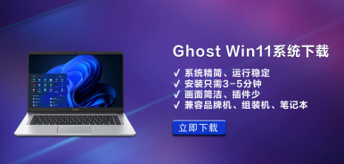 Ghost Win11系统下载