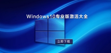 Windows10专业版免激活大全