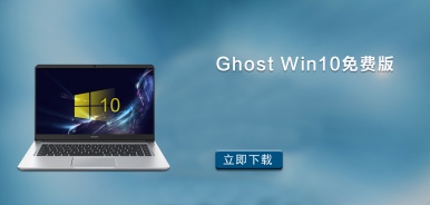 Ghost Win10免费版合集