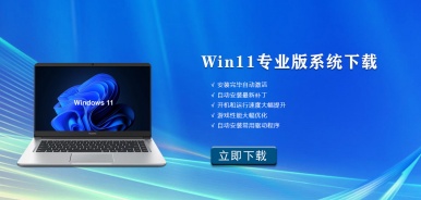 Win11专业版系统下载