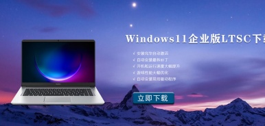 Windows11企业版LTSC下载