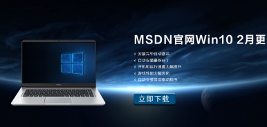 MSDN官方Win10 2月最新版