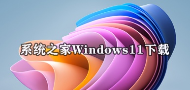 最新Win11系统下载 系统之家Windows11下载