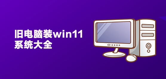 旧电脑装win11新浦京城娱乐大全