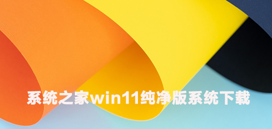 新浦京城娱乐之家win11纯净新浦京城娱乐新浦京城娱乐下载