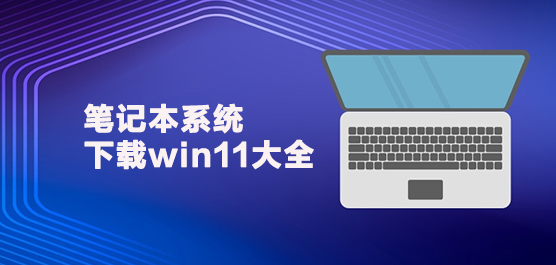 笔记本新浦京城娱乐下载win11大全