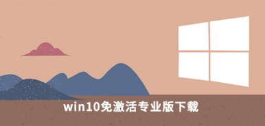 win10免激活专业版下载