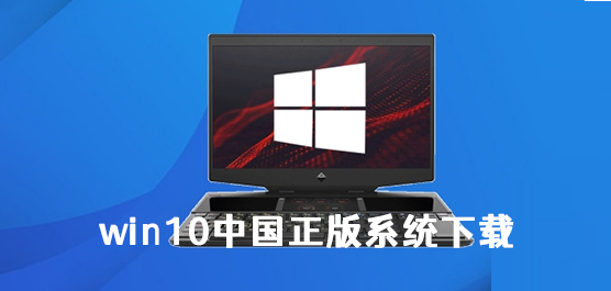 win10中国正版系统下载