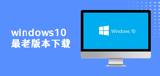 windows10最老版本下载