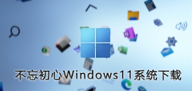 不忘初心Windows11系统下载