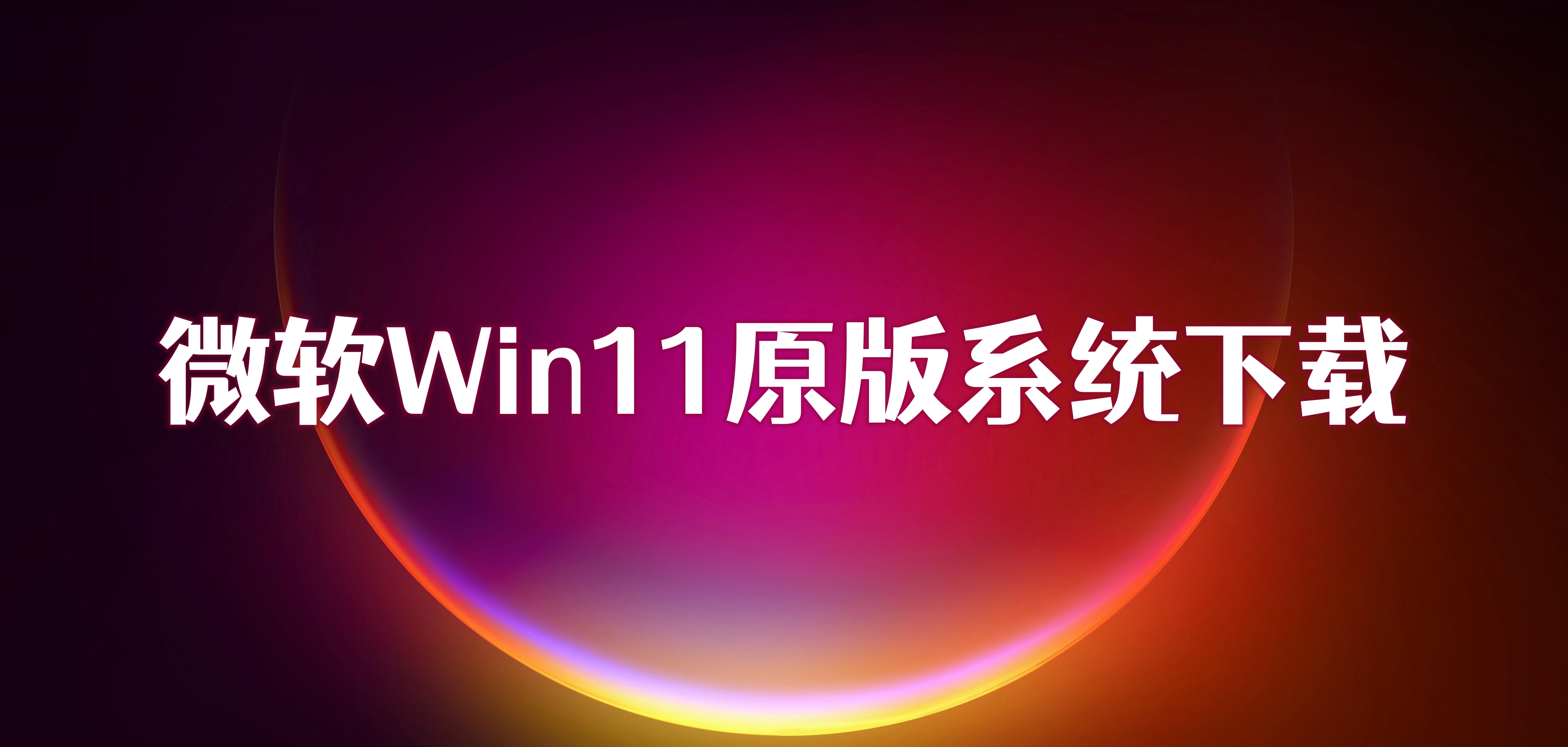 微软Win11原版系统下载