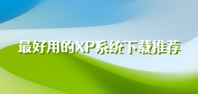 最好用的XP系统下载推荐