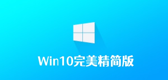 Win10完美精简版
