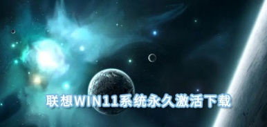联想Win11系统下载 联想Win11专用系统永久激活