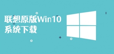联想原版Win10系统下载