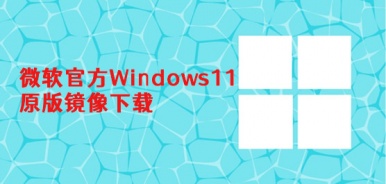 Windows11原版镜像下载