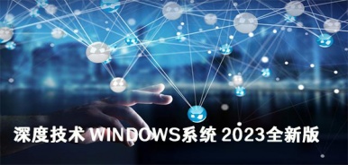 深度技术 Windows系统 2023全新版