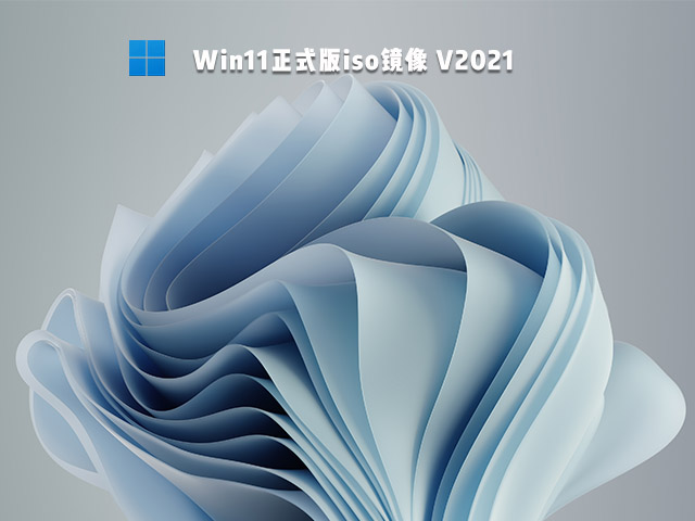 【已删除】Win11正式版iso镜像 V2021