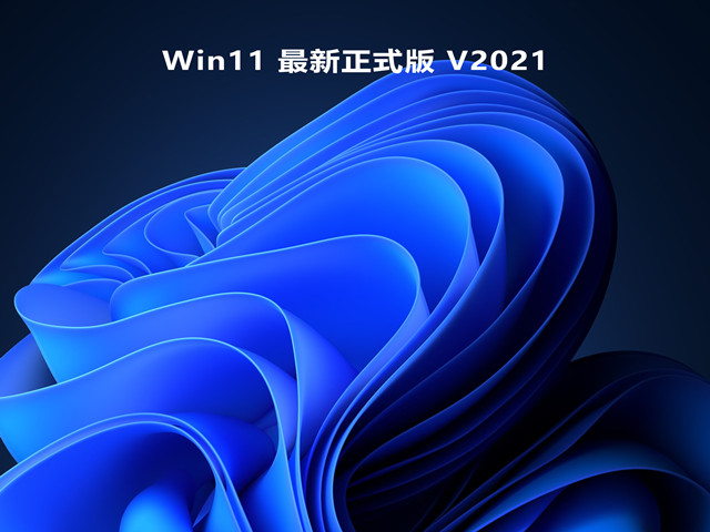 【已删除】Win11 最新正式版 V2021