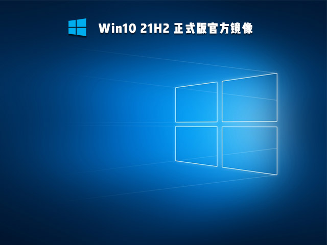 【已删除】Win10 21H2正式版镜像 V2021