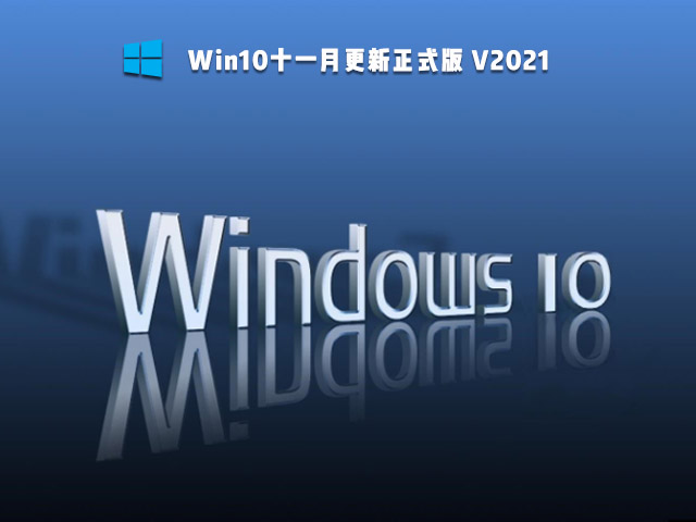 【已删除】Win10十一月更新正式版 V2021