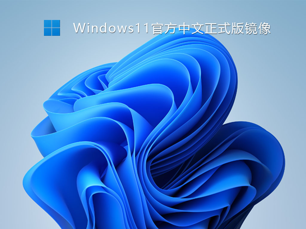 Win11官方中文正式版 V2021
