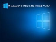 【已删除】Windows10 21H2 64位 RTM版 V2021.11