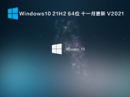 【已删除】Windows10 21H2 64位 十一月更新 V2021