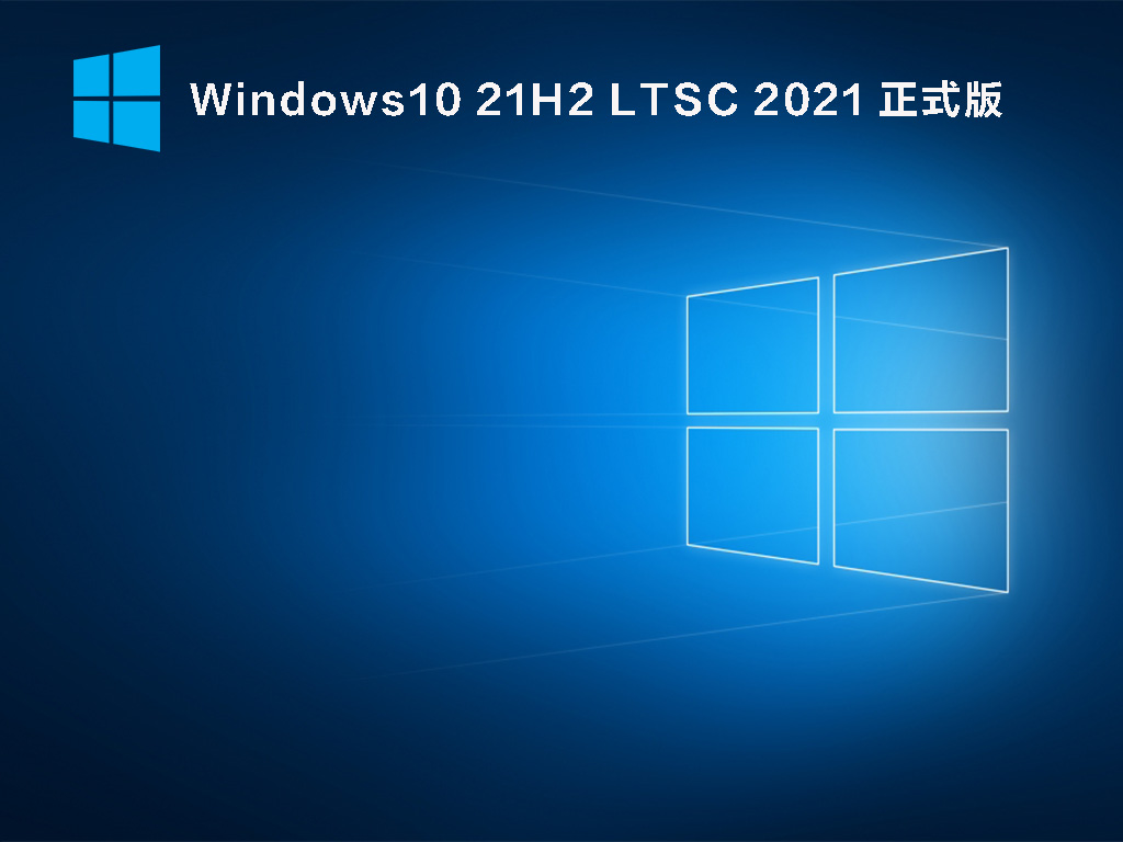 【已删除】Windows10 21H2 LTSC 2021 正式版