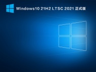 【已删除】Windows10 21H2 LTSC 2021 正式版