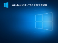 【已删除】Windows10 LTSC 2021 正式版