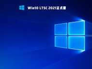 【已删除】Win10 LTSC 2021正式版 V2021
