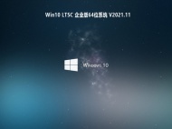 【已删除】Win10 LTSC 企业版64位系统 V2021.11