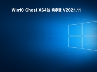 【已删除】Win10 Ghost X64位 纯净版 V2021.11