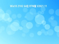 【已删除】Win10 21H2 64位 RTM版 V2021.11