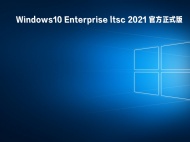 【已删除】Windows10 Enterprise ltsc 2021 官方正式版