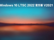 【已删除】Windows 10 LTSC 2022 官方版 V2021