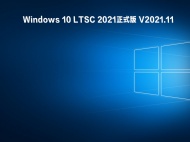 【已删除】Windows 10 LTSC 2021正式版 V2021.11